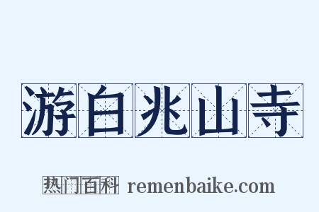 游白兆山寺是什么意思的图片